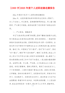 [2300字]2025年度个人述职述德述廉报告