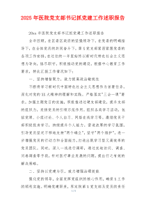 2025年医院党支部书记抓党建工作述职报告