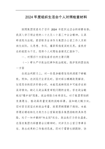 2024年度组织生活会个人对照检查材料