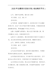 2025年主题党日活动计划结合每月节日