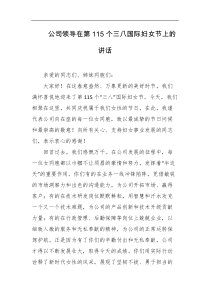 公司领导在第115个三八国际妇女节上的讲话