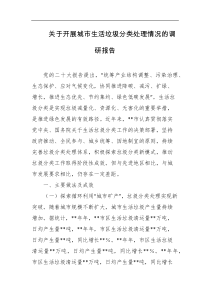 关于开展城市生活垃圾分类处理情况的调研报告