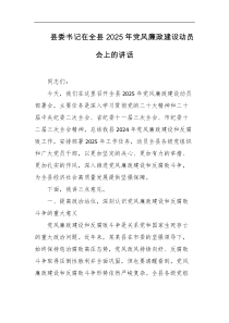 县委书记在全县2025年党风廉政建设动员会上的讲话