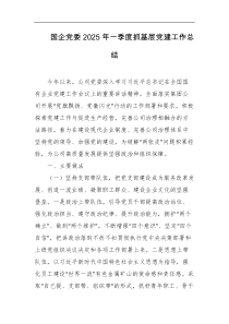 国企党委2025年一季度抓基层党建工作总结