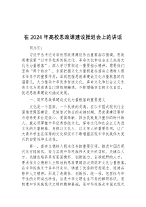 在2024年高校思政课建设推进会上的讲话