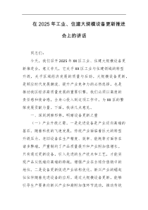 在2025年工业住建大规模设备更新推进会上的讲话