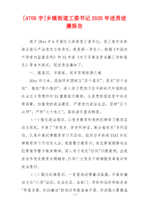 [4700字]乡镇街道工委书记2025年述责述廉报告