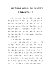 市交通运输局党组书记局长2024年度述职述廉述学述法报告
