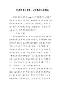 街道办事处副主任政治素质自查报告