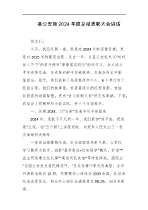 县公安局2024年度总结表彰大会讲话