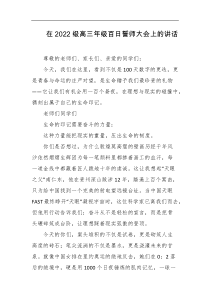 在2022级高三年级百日誓师大会上的讲话