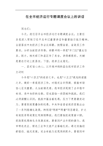 在全市经济运行专题调度会议上的讲话