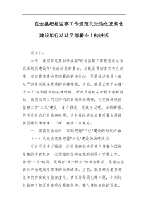 在全县纪检监察工作规范化法治化正规化建设年行动动员部署会上的讲话