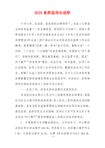 2025食药监局长述职