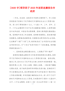 [3600字]领导班子2025年述职述廉报告市政府