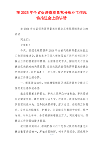 在2025年全省促进高质量充分就业工作现场推进会上的讲话