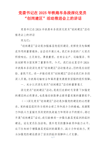 党委书记在2025年铁路车务段深化党员“创岗建区”活动推进会上的讲话