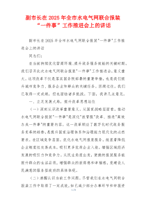 副市长在2025年全市水电气网联合报装“一件事”工作推进会上的讲话