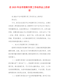 在2025年全市招商引资工作动员会上的讲话