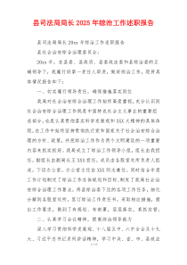 县司法局局长2025年综治工作述职报告