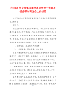 在2025年全市第四季度基层党建工作重点任务研判调度会上的讲话