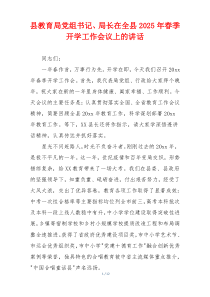 县教育局党组书记、局长在全县2025年春季开学工作会议上的讲话