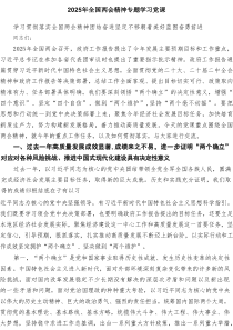 2025年全国两会精神专题学习党课(精选10篇)