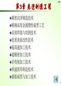 先进制造技术第3章先进制造工艺