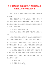 关于开展2025年度县直机关党组织书记述职述责工作的具体实施方案