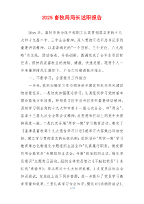 2025畜牧局局长述职报告