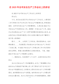 在2025年全司安全生产工作会议上的讲话
