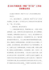 在2025年商务局一季度“开门红”工作动员部署会讲话