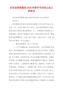 在市自然资源局2025年春节节后收心会上的讲话