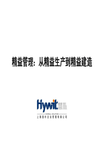 精益管理从精益生产到精益建造(张何之)part1of3-精益