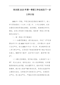 党支部2025年第一季度工作总结及下一步工作计划