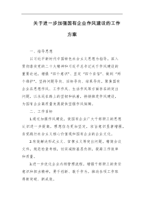 关于进一步加强国有企业作风建设的工作方案