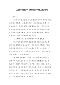 区委书记在学习教育读书班上的讲话