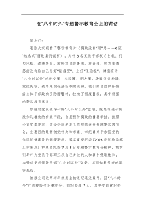 在八小时外专题警示教育会上的讲话