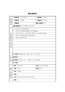 电气技术员职位说明书