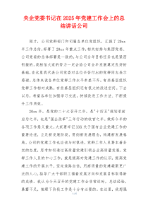 央企党委书记在2025年党建工作会上的总结讲话公司