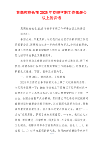 某高校校长在2025年春季学期工作部署会议上的讲话