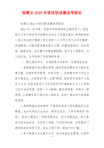 检察长2025年度述职述廉述学报告