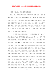 区委书记2025年度述责述廉报告