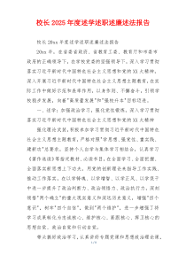 校长2025年度述学述职述廉述法报告