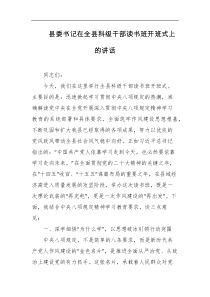 县委书记在全县科级干部读书班开班式上的讲话