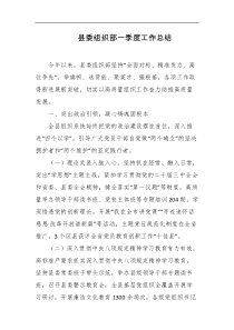 县委组织部一季度工作总结