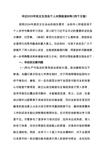 2025年度组织生活的个人发言检查提纲（10篇）