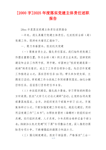 [2000字]2025年度落实党建主体责任述职报告