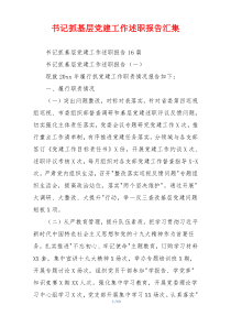 书记抓基层党建工作述职报告汇集