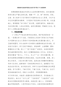 镇党委书记2025年度民主生活“四个带头”个人检查材料（精选3篇）